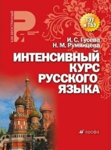Интенсивный курс русского языка 