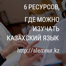 6 ресурсов, где можно изучать казахский язык       