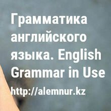 Грамматика английского языка. English Grammar in Use