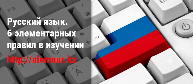 Русский язык. 6 элементарных правил в изучении