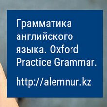 Грамматика английского языка. Oxford Practice Grammar